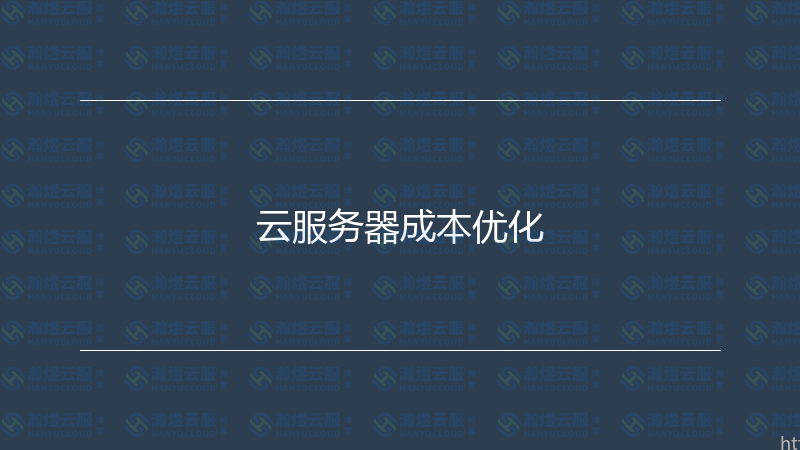 云服务器成本优化-瀚煜云服