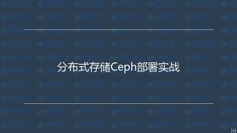 分布式存储Ceph部署实战-瀚煜云服