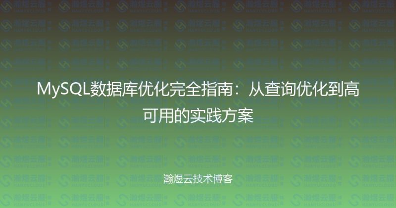 MySQL数据库优化完全指南:从查询优化到高可用的实践方案-瀚煜云服