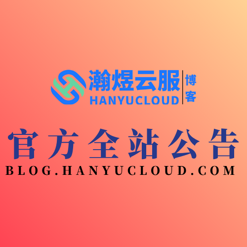 官方全站公告-瀚煜云服