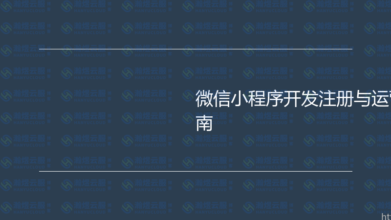 微信小程序开发注册与运营推广实战指南-瀚煜云服