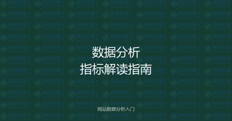 Google Analytics 4 数据分析入门：用数据驱动网站运营决策-瀚煜云服