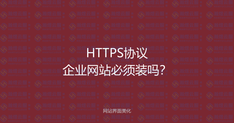 HTTPS时代:企业网站为什么必须安装SSL证书?-瀚煜云服