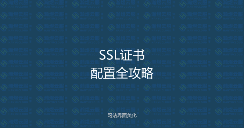 SSL证书配置全攻略:从购买到安装,手把手操作指南-瀚煜云服