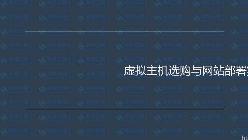 虚拟主机选购与网站部署实战指南-瀚煜云服