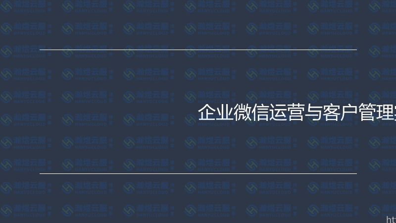 企业微信运营与客户管理实战指南-瀚煜云服