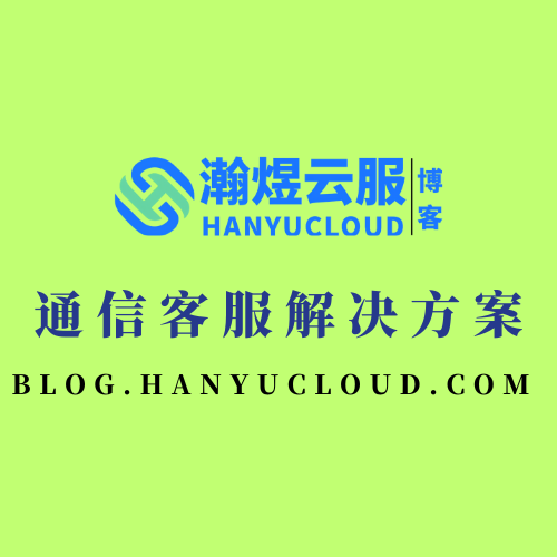 通信客服解决方案-瀚煜云服