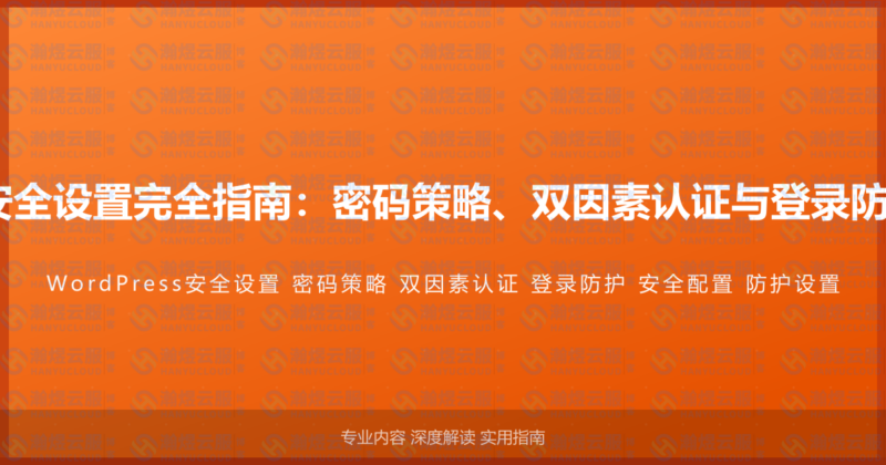 WordPress安全设置完全指南：密码策略、双因素认证与登录防护的完整配置-瀚煜云服