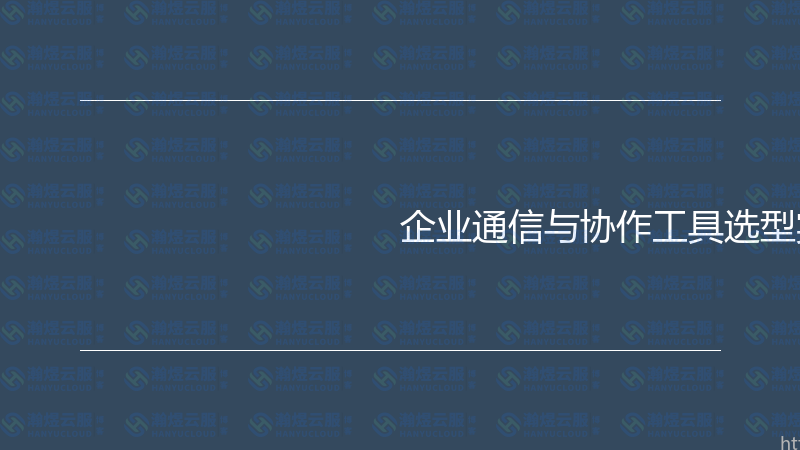 企业通信与协作工具选型实战指南-瀚煜云服