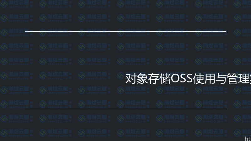 对象存储OSS使用与管理实战指南-瀚煜云服