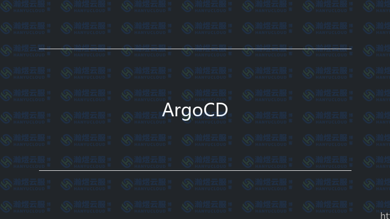 ArgoCD-瀚煜云服
