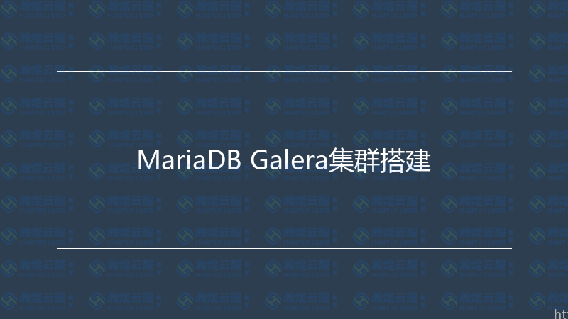 MariaDB Galera集群搭建-瀚煜云服