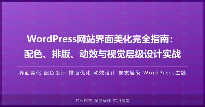 WordPress网站界面美化完全指南:配色、排版、动效与视觉层级设计实战-瀚煜云服