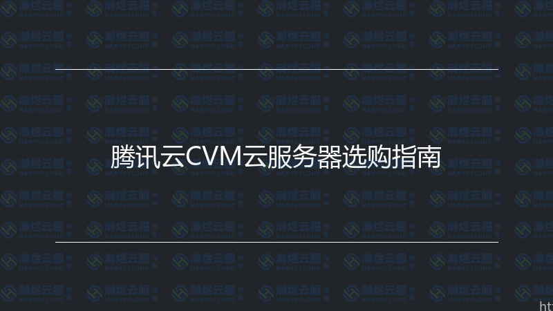 腾讯云CVM云服务器选购指南-瀚煜云服