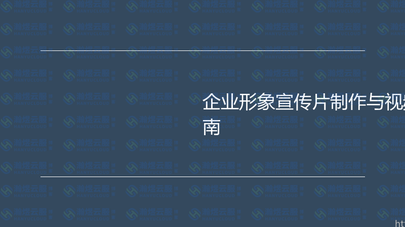 企业形象宣传片制作与视频营销实战指南-瀚煜云服