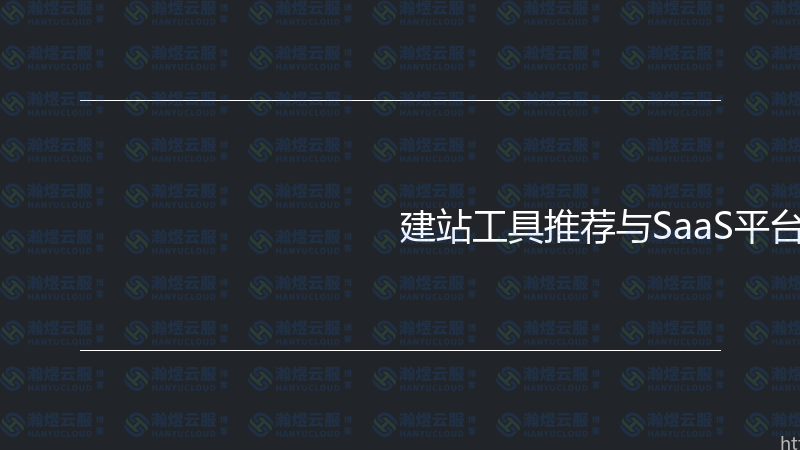 建站工具推荐与SaaS平台选择实战指南-瀚煜云服