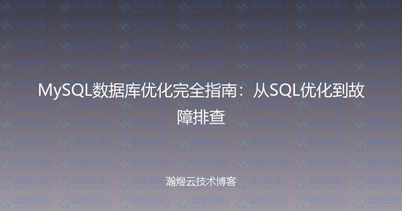 MySQL数据库优化完全指南:从SQL优化到故障排查-瀚煜云服