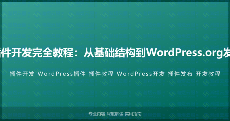 WordPress插件开发完全教程：从基础结构到WordPress.org发布的完整指南-瀚煜云服