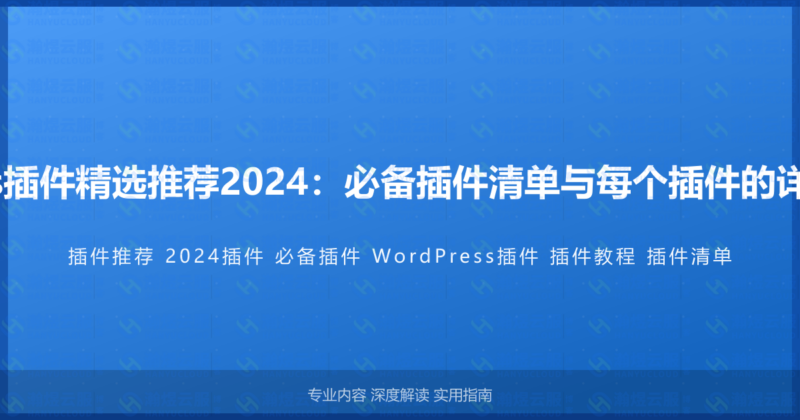 WordPress插件精选推荐2024：必备插件清单与每个插件的详细使用教程-瀚煜云服