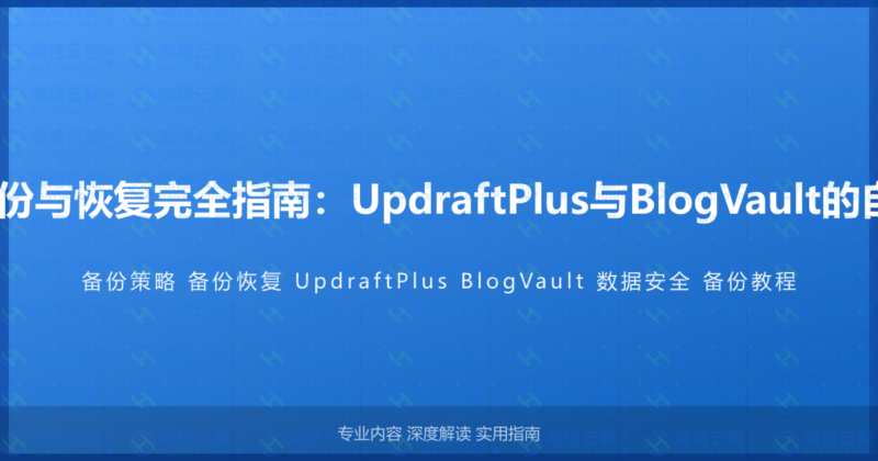 WordPress备份与恢复完全指南：UpdraftPlus与BlogVault的自动化备份策略-瀚煜云服