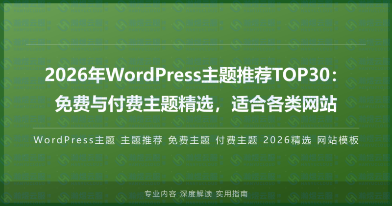 2026年WordPress主题推荐TOP30:免费与付费主题精选,适合各类网站-瀚煜云服