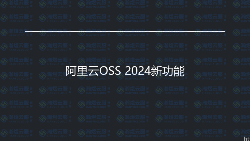 阿里云OSS 2024新功能-瀚煜云服