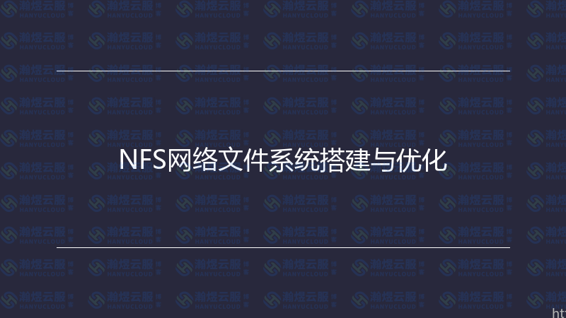 NFS网络文件系统搭建与优化-瀚煜云服