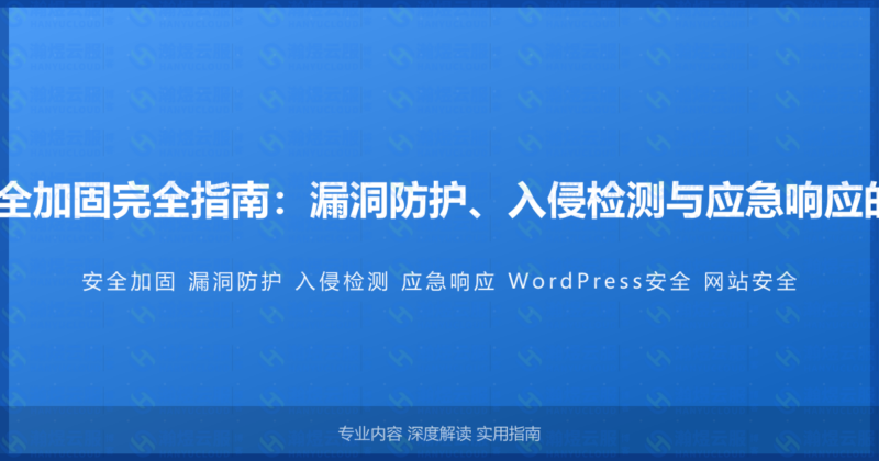 WordPress安全加固完全指南：漏洞防护、入侵检测与应急响应的高级安全教程-瀚煜云服