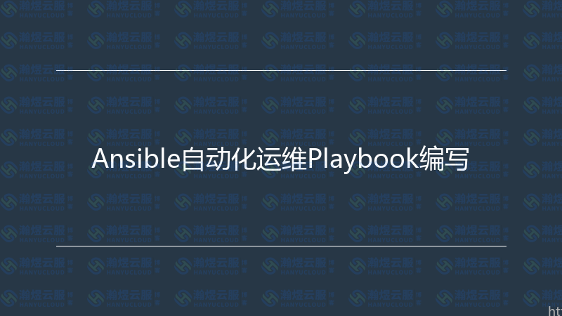 Ansible自动化运维Playbook编写-瀚煜云服