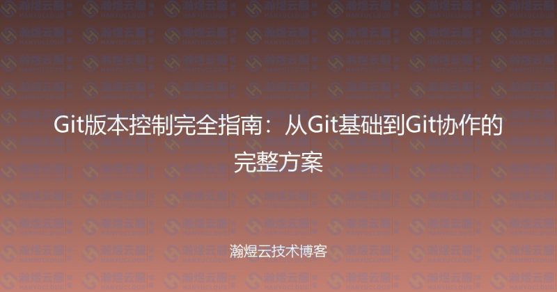 Git版本控制完全指南:从Git基础到Git协作的完整方案-瀚煜云服