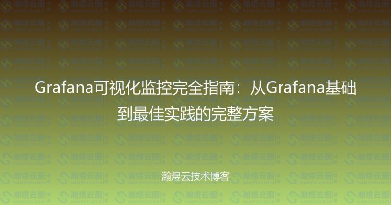 Grafana可视化监控完全指南：从Grafana基础到最佳实践的完整方案-瀚煜云服