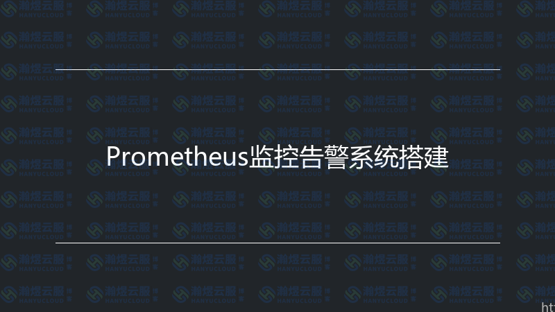 Prometheus监控告警系统搭建-瀚煜云服