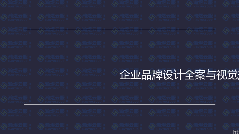 企业品牌设计全案与视觉规范实战指南-瀚煜云服
