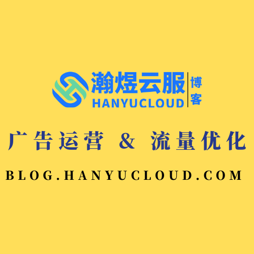 广告运营 & 流量优化-瀚煜云服