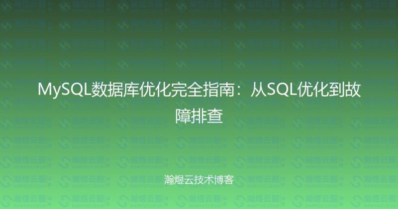 MySQL数据库优化完全指南：从SQL优化到故障排查-瀚煜云服