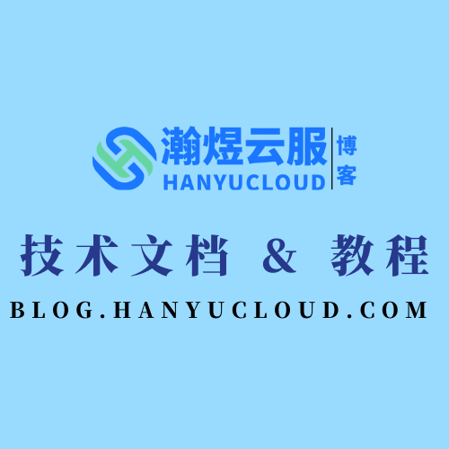 技术文档 & 教程-瀚煜云服