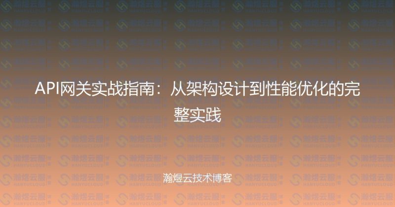 API网关实战指南：从架构设计到性能优化的完整实践-瀚煜云服