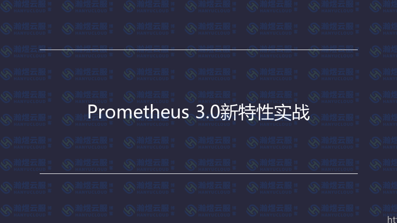Prometheus 3.0新特性实战-瀚煜云服