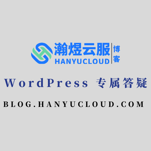 WordPress 专属答疑-瀚煜云服