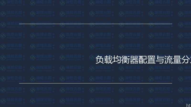 负载均衡器配置与流量分发实战指南-瀚煜云服