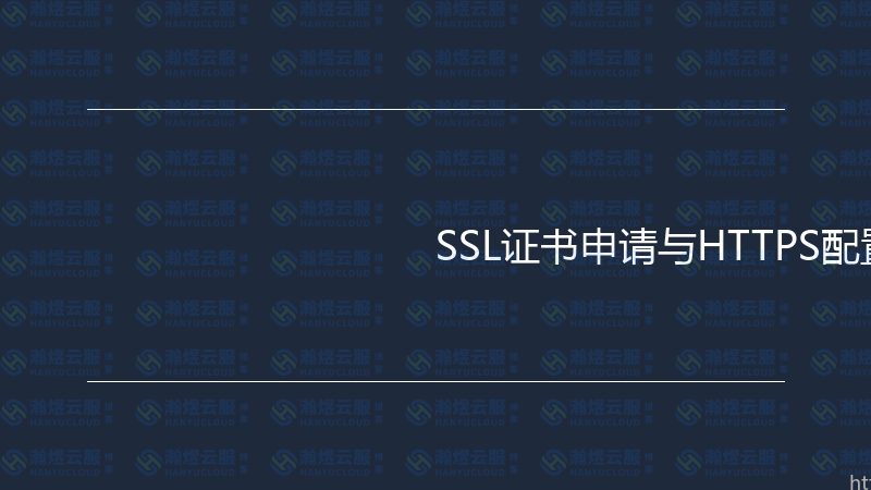 SSL证书申请与HTTPS配置实战指南-瀚煜云服