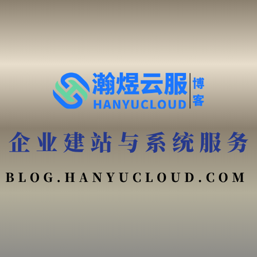 企业建站与系统服务-瀚煜云服