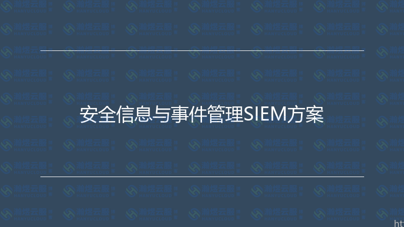 安全信息与事件管理SIEM方案-瀚煜云服
