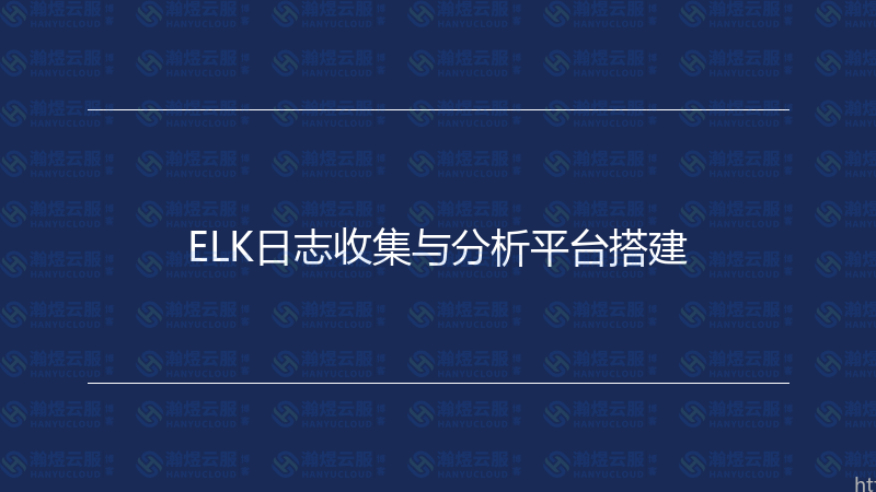 ELK日志收集与分析平台搭建-瀚煜云服