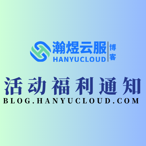 活动福利通知-瀚煜云服