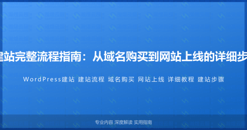 WordPress建站完整流程指南：从域名购买到网站上线的详细步骤与操作教程-瀚煜云服