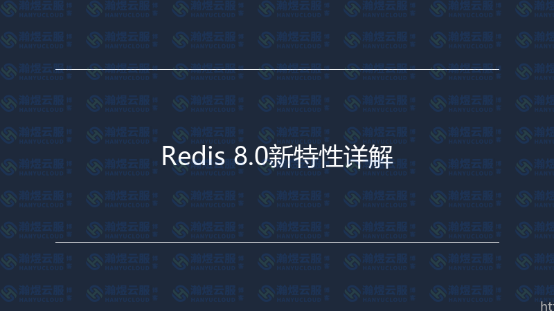 Redis 8.0新特性详解-瀚煜云服
