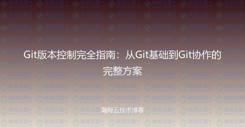 Git版本控制完全指南：从Git基础到Git协作的完整方案-瀚煜云服