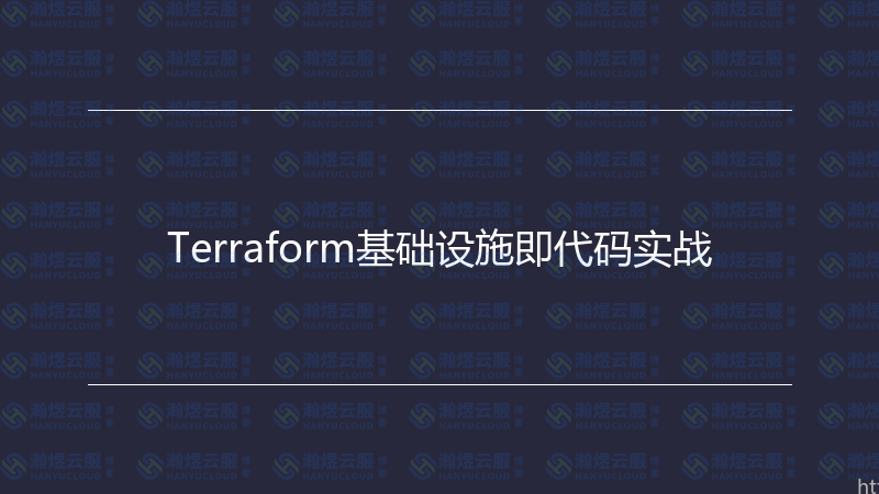 Terraform基础设施即代码实战-瀚煜云服