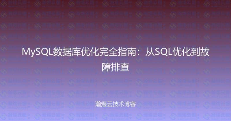 MySQL数据库优化完全指南：从SQL优化到故障排查-瀚煜云服
